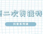 陆明明·短视频二次剪辑特训5.0,1部手机就可以操作,0基础掌握短视频二次剪辑和混剪技-最全资源库