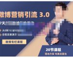 陆明明·微博营销引流系统3.0,0基础玩转微博营销,打造专属私域流量池!-最全资源库