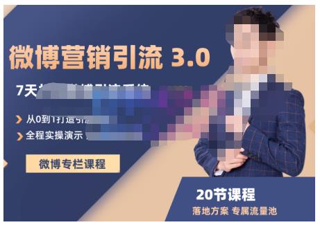 陆明明·微博营销引流系统3.0,0基础玩转微博营销,打造专属私域流量池!-最全资源库