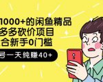 跳至主内容外面卖1000+的闲鱼精品:拼多多砍价项目,一个号一天纯赚40+适合新手0门槛-最全资源库