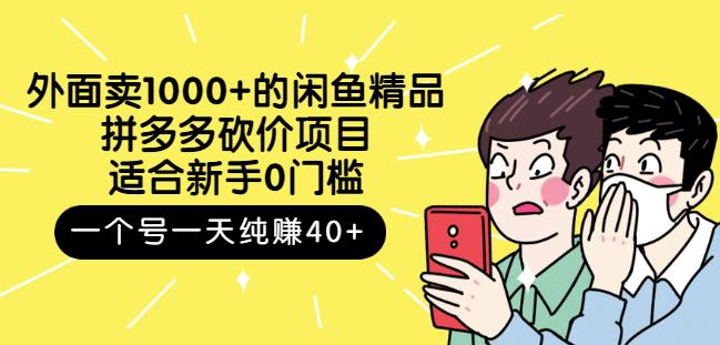 跳至主内容外面卖1000+的闲鱼精品:拼多多砍价项目,一个号一天纯赚40+适合新手0门槛-最全资源库