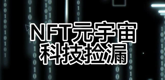 【元本空间sky七级空间唯一ibox幻藏等】NTF捡漏合集【抢购脚本+教程】-最全资源库
