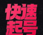 小呆-快速起号实操核心8讲,8天教你做爆自己的账号-最全资源库
