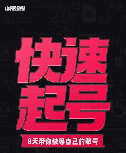 小呆-快速起号实操核心8讲,8天教你做爆自己的账号-最全资源库