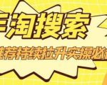 沧海老师·手淘搜索、手淘推荐持续拉升实操必备,简单易学,快速掌握-最全资源库