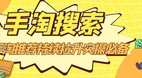 沧海老师·手淘搜索、手淘推荐持续拉升实操必备,简单易学,快速掌握-最全资源库