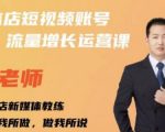 亓老师·实体店抖音账号流量增长运营课,教你掌握一套系统抖音账号运营的方法论-最全资源库