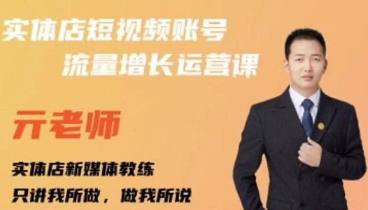 亓老师·实体店抖音账号流量增长运营课,教你掌握一套系统抖音账号运营的方法论-最全资源库