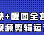 大宾老师:短视频剪辑运营实操班,0基础教学七天入门到精通-最全资源库