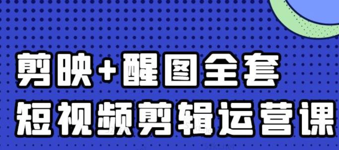 大宾老师:短视频剪辑运营实操班,0基础教学七天入门到精通-最全资源库
