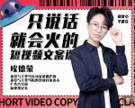 埃德蒙·说话就能火的短视频文案课,第19期最新文案课-最全资源库