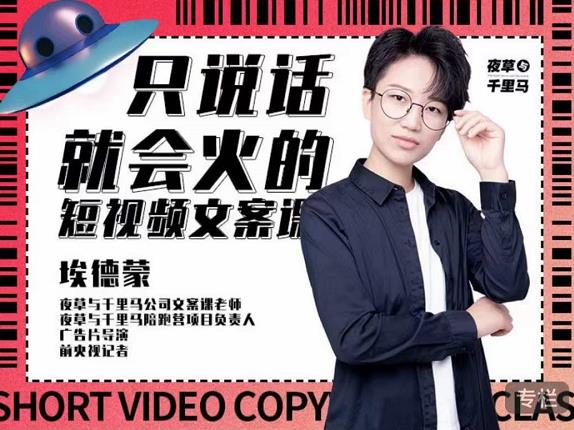 埃德蒙·说话就能火的短视频文案课,第19期最新文案课-最全资源库