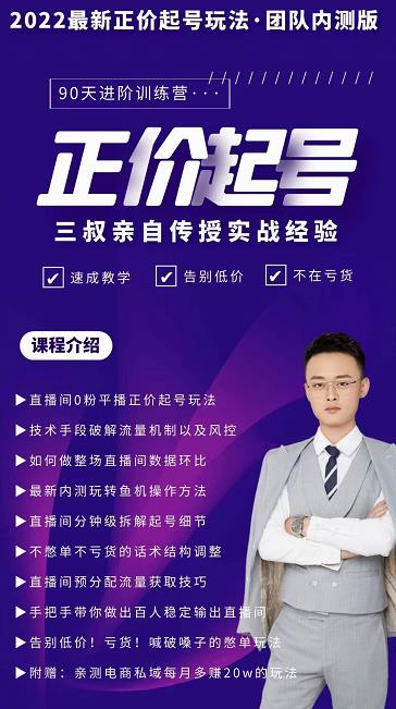 三叔-2022最新正价起号玩法,3小时干货内容,团队内测版-最全资源库