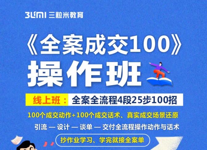 《全案成交100》全案全流程4段25步100招，操作班-最全资源库