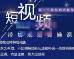 吴Sir·短视频带货底层实操课,教你如何选爆品、了解获短视频流量密码,正确起号-最全资源库