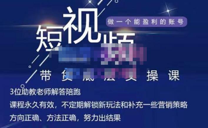 吴Sir·短视频带货底层实操课,教你如何选爆品、了解获短视频流量密码,正确起号-最全资源库