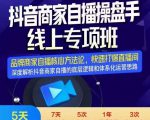 羽川-抖音商家自播操盘手线上专项班,深度解决商家直播底层逻辑及四大运营难题-最全资源库