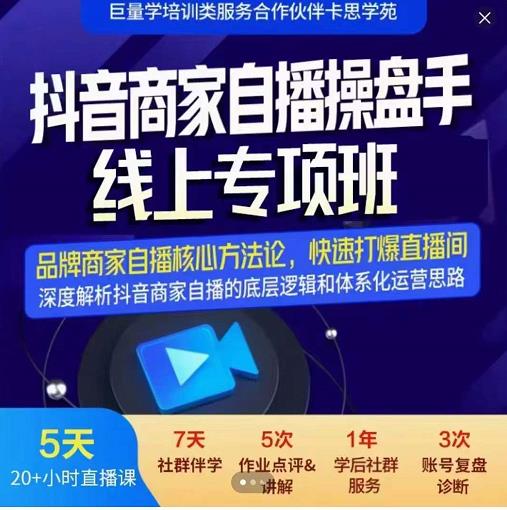 羽川-抖音商家自播操盘手线上专项班,深度解决商家直播底层逻辑及四大运营难题-最全资源库