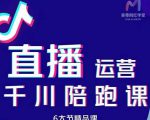 美尊-抖音直播运营千川系统课：直播​运营规划、起号、主播培养、千川投放等-最全资源库