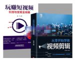 抖音短视频创业视频剪辑从入门到精通,让你快速玩转短视频运营,用你所学习技能变现-最全资源库