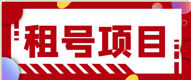 王者吃鸡cf租号项目,每天稳定几十【视频教程+永久脚本】-最全资源库