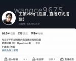 王策VLOG个人短视频经验分享课，教你拍摄视频，​从发光，拍摄，软件，让你豁然开朗-最全资源库