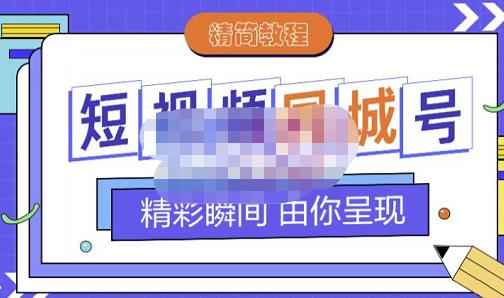 大东·短视频同城号教程,包括搭建思路,版面制作,文案内容,剪辑操作等-最全资源库