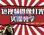 短视频摄像-灯光实战教学,想拍好短视频,这个课程一定是必看课-最全资源库