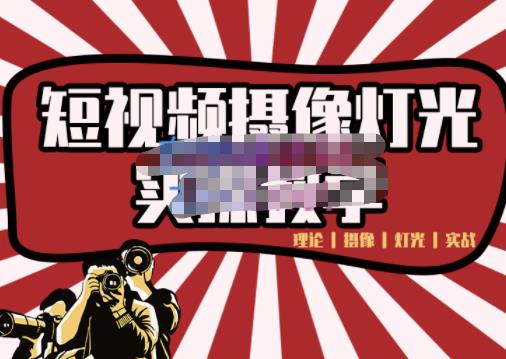 短视频摄像-灯光实战教学,想拍好短视频,这个课程一定是必看课-最全资源库