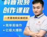 科普视频创作教程,爆红达人运营方法,简单易操作,亿级大爆款-最全资源库