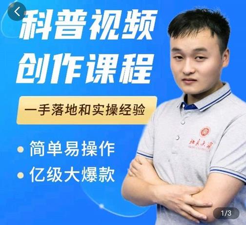 科普视频创作教程，爆红达人运营方法，简单易操作，亿级大爆款-最全资源库