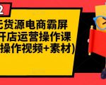 闲鱼无货源电商霸屏+瞬爆开店运营操作课程合集(操作视频+素材)-最全资源库