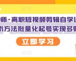 KEEN老师·离职短视频剪辑自学课程,可复制技术方法批量化起号实现多账号收益-最全资源库