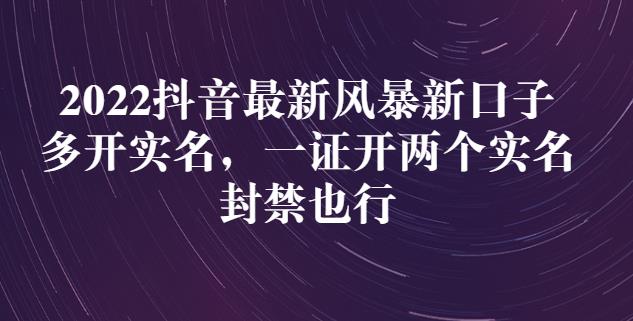 2022抖音最新风暴新口子:多开实名,一整开两个实名,封禁也行-最全资源库