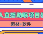 抖音快手短视频无人直播助眠赚钱项目,小白也能快速上手(教程+素材+软件)-最全资源库