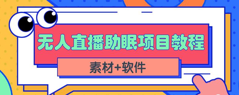 抖音快手短视频无人直播助眠赚钱项目,小白也能快速上手(教程+素材+软件)-最全资源库
