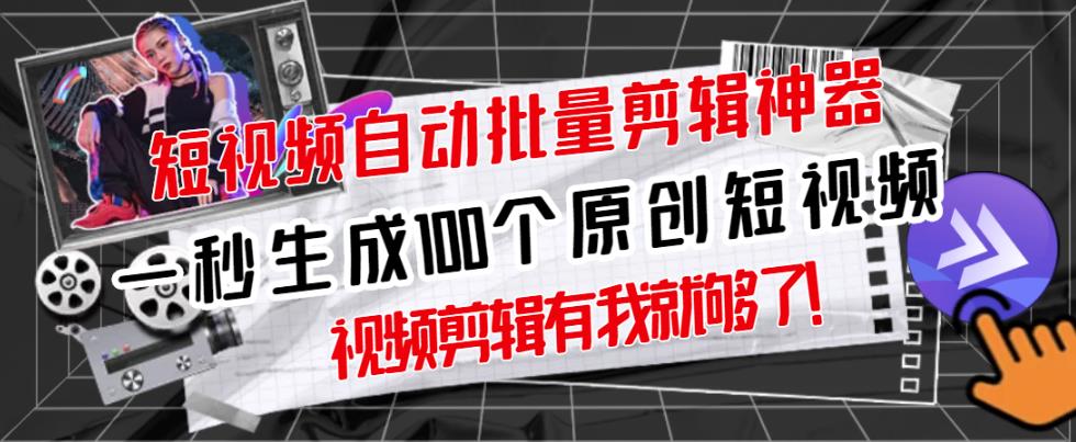 【原创神器】短视频全自动一键剪辑视频,一秒生成100个原创视频(软件+视频+免费卡密)-最全资源库