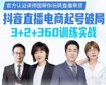 《抖音直播电商起号破局》训练实战,官方认证讲师团,带你玩转直播带货-最全资源库