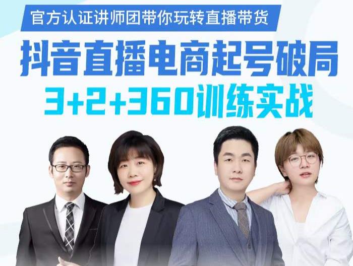 《抖音直播电商起号破局》训练实战,官方认证讲师团,带你玩转直播带货-最全资源库