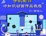 萌漫人-手机制作冷知识动画短视频作品教程,新手也可以操作!-最全资源库