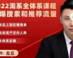 2022淘系全体系课程引爆搜索和推荐流量，新品上架拉爆搜索-最全资源库