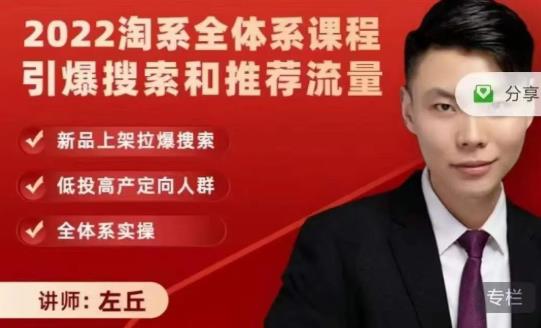 2022淘系全体系课程引爆搜索和推荐流量，新品上架拉爆搜索-最全资源库
