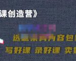 教你如何在抖音卖课程，知识变现、迈入百万俱乐部(价值699元)-最全资源库