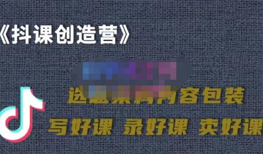 教你如何在抖音卖课程,知识变现、迈入百万俱乐部(价值699元)-最全资源库