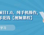小白搬砖项目1.0,纯手机操作,每天兼职挣点零花钱-最全资源库
