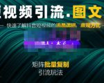 蟹老板·短视频引流-图文号玩法超级简单,可复制可矩阵价值1888元-最全资源库