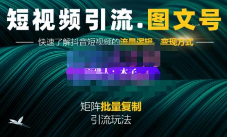 蟹老板·短视频引流-图文号玩法超级简单,可复制可矩阵价值1888元-最全资源库