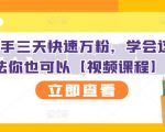 抖音快手三天快速万粉，学会这个方法你也可以【视频课程】-最全资源库