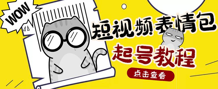 外面卖1288快手抖音表情包项目,按播放量赚米【内含一万个表情包素材】-最全资源库