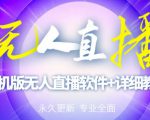 【高端精品】外面卖588的快手无人直播手机版【直播脚本+软件操作教程】-最全资源库